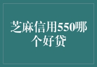 芝麻信用550分值分析：从信用贷款角度看哪个更好贷