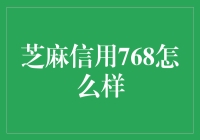 芝麻信用768分值在各个行业中受到广泛关注，本文从多角度分析其评分意义及实际影响