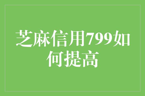 芝麻信用799如何提高