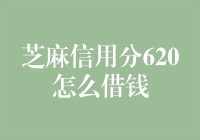 620分的芝麻信用是借钱还是债多？