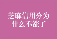 芝麻信用分为什么不涨了：深度解读与对策建议