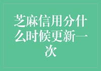 芝麻信用分更新频率探索：探寻个人信用信息的动态更新机制