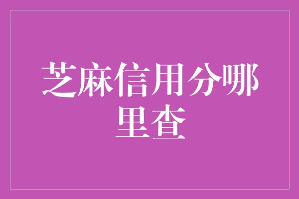 芝麻信用分哪里查