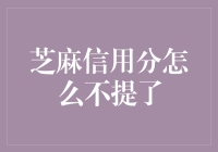 芝麻信用分为什么不提高了？