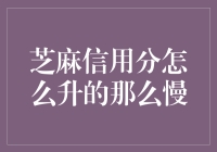 你是不是也感到疑惑？芝麻信用分怎么升的那么慢？