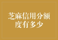 芝麻信用分额度有多少？你的小技巧来了！