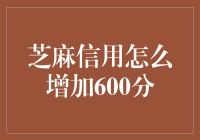 芝麻信用如何快速提升至600分？