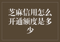 芝麻信用：如何开通及额度解析