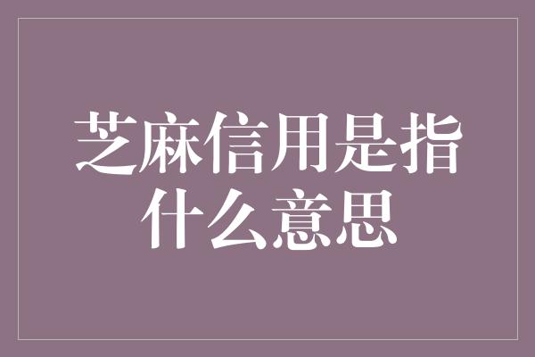 芝麻信用是指什么意思