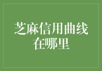 探索芝麻信用曲线：打造信用生活新纪元