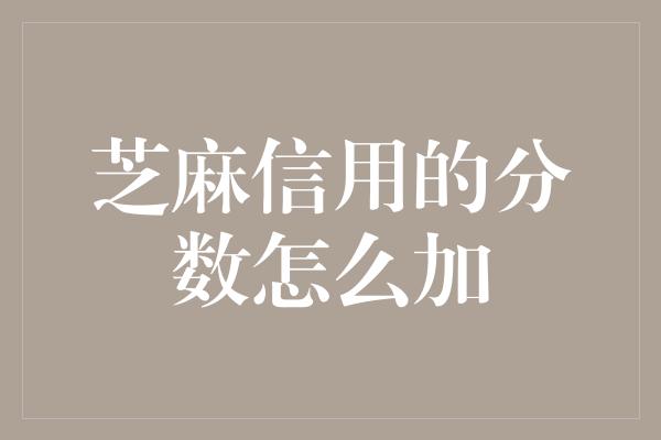 芝麻信用的分数怎么加