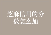 芝麻信用分数加成攻略：以信用赋能生活