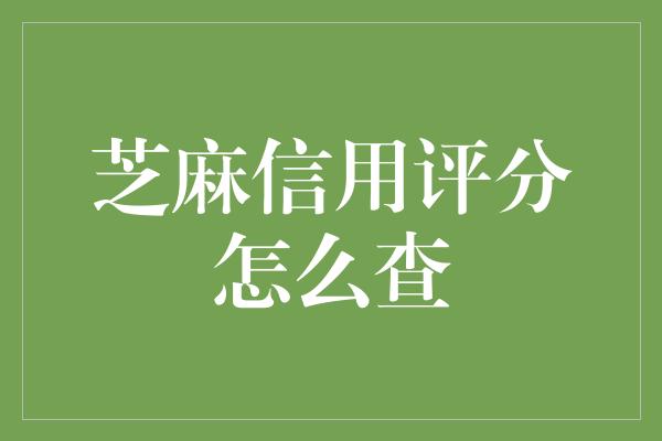 芝麻信用评分怎么查