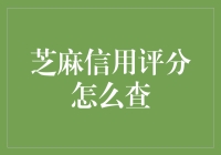 芝麻信用评分怎么查？一招教你快速了解个人信用状况！