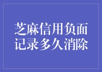 芝麻信用负面记录消除时间与策略分析