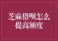 芝麻借呗额度提升攻略