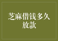 芝麻借钱多久放款：全新解析贷款到账时间