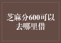 芝麻分600，何处可借？