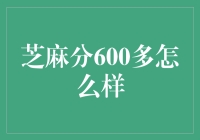 芝麻分600多：保持良好信用记录的必要性与应对策略