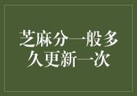 芝麻分一般多久更新一次：理解个人信用评分机制与更新周期