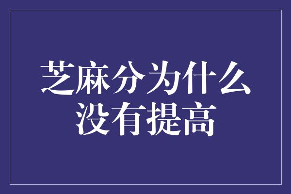 芝麻分为什么没有提高