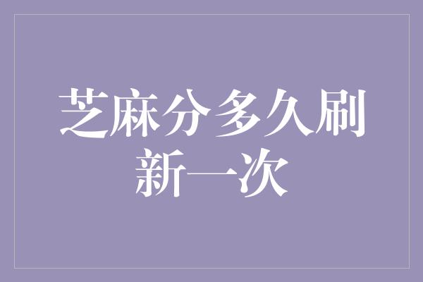 芝麻分多久刷新一次