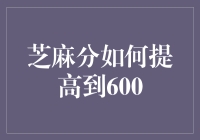 芝麻分如何从基础分数提升至600分：全面解析与实用攻略