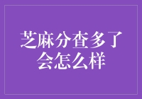 芝麻分查多了会怎么样：如何平衡信用查询与个人隐私