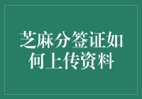 芝麻分签证上传资料流程详解