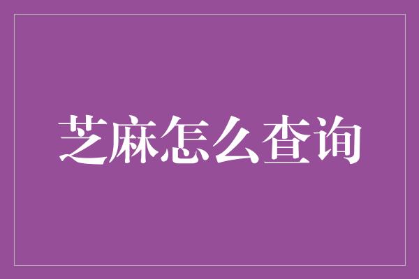 芝麻怎么查询