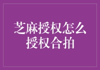 如何在芝麻授权下实现顺畅的合拍：策略与技巧