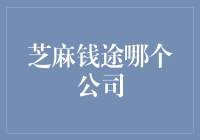 芝麻钱途：我们不是让你赚了钱，而是让你学会数钱的魅力