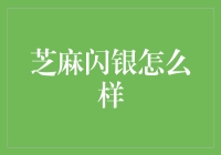 芝麻闪银：给你的花呗不够用的完美解决方案