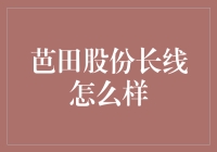 芭田股份：深耕肥料产业，长线投资潜力几何？