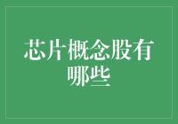 别傻了，你知道芯片概念股到底有多少吗？