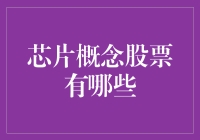 什么是芯片概念股票？投资新手必看！