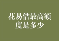 花易借的最高额度是多少？别告诉我你还不知道！