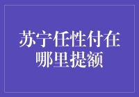 苏宁任性付提额指南：如何在不花钱的情况下成为任性大师