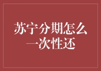 苏宁分期购物的消费者如何实现分期购物的一次性还款