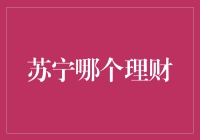 苏宁理财：一场投资的冒险，几颗心的悸动