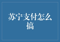 苏宁支付如何引领零售新业态，打造智慧生活新体验