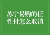 苏宁易购任性付真的可以随意取消吗？