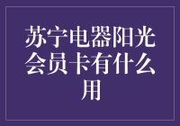 苏宁电器阳光会员卡有什么用？