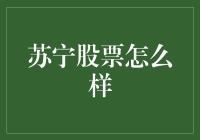 苏宁股票怎么样？值得关注的投资机会吗？ 