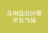 苏州沧浪区哪里有当铺？了解这城市发展背后的地方金融