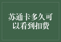 为什么苏通卡的扣费时间如此重要？