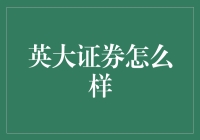 英大证券：你的投资智慧之选？