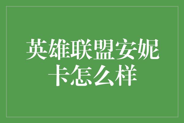 英雄联盟安妮卡怎么样