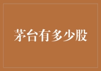 探秘茅台股份：背后的数字与文化