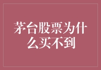 茅台股票为啥这么难买？是不是有什么秘诀？